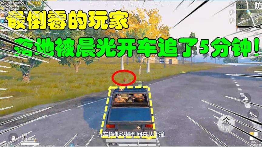 和平精英：最倒霉的玩家，落地被晨光开车追了5分钟！