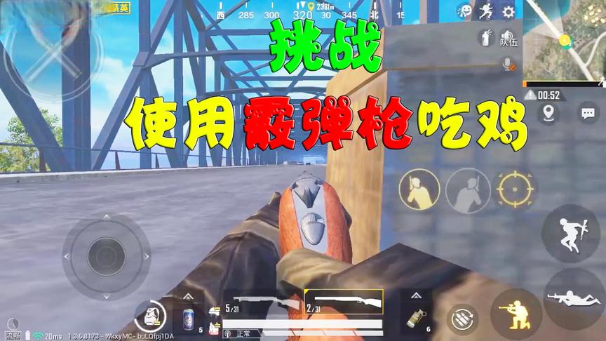 K弟：挑战霰弹枪吃鸡，双喷来堵桥，吓的敌人车都不会开！