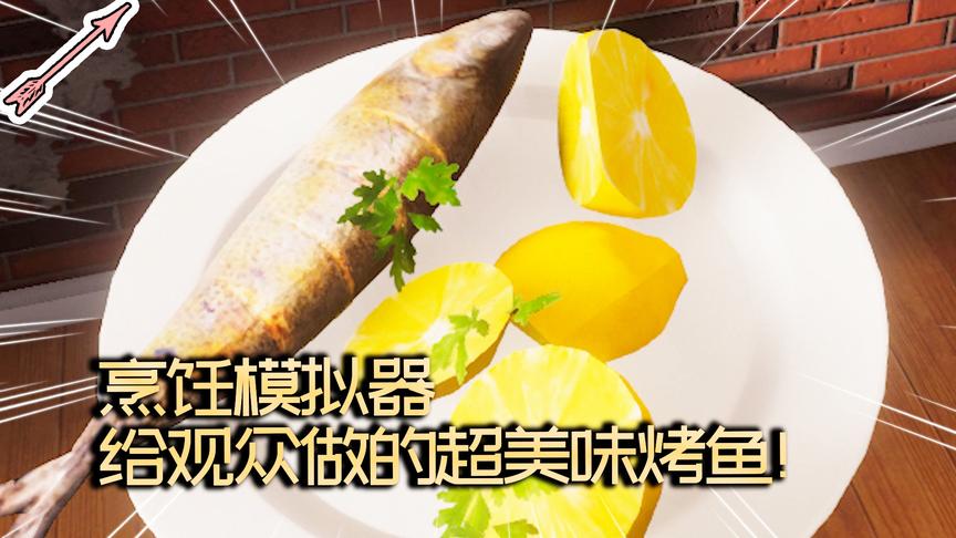 挑战1小时快速做出高质量视频！烹饪模拟器！