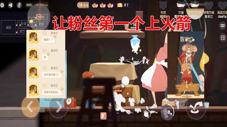 猫和老鼠手游：我粉丝竟然是第一个打我的人，那必须先放飞掉