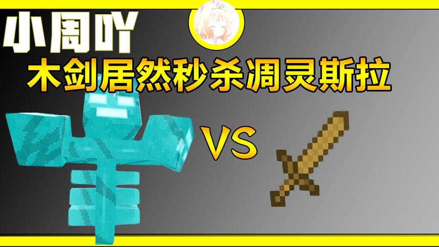 [我的世界]最强BOSS凋灵斯拉被1攻击力的木剑秒杀