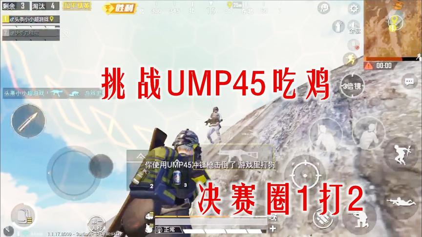 和平精英：挑战UMP45+98k吃鸡，决赛圈仅剩73发子弹，惊险1V2