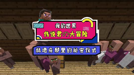 我的世界：村民集体进入林地府邸，举行仪式后召唤了可怕的家伙