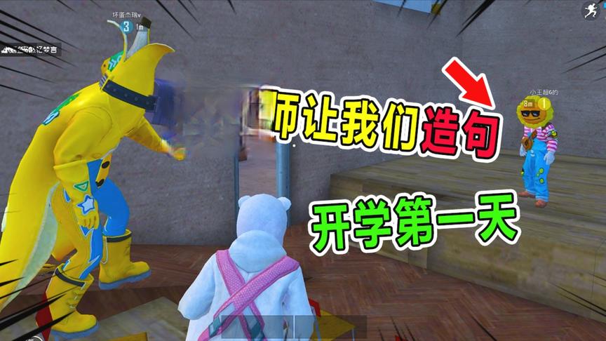 爆笑吃鸡：杰瑞的造句没问题啊？王老师的正确答案到底是什么？