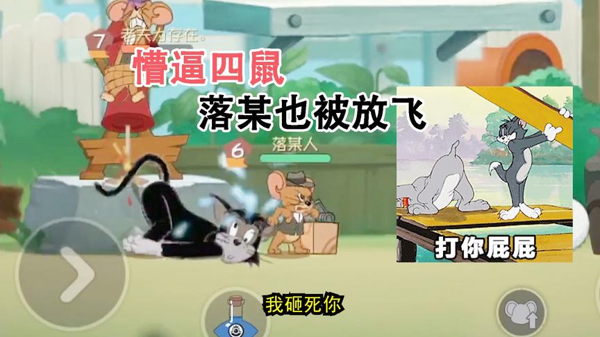 猫和老鼠手游：黑猫的死亡大冲撞简直无解，可惜他被自己蠢哭了