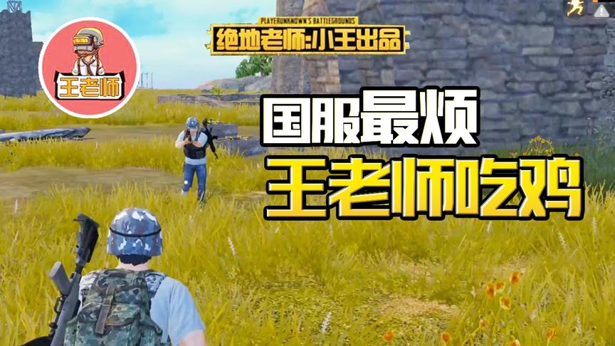 王老师吃鸡：今天和电脑人18号双排 他居然把我炸死了！