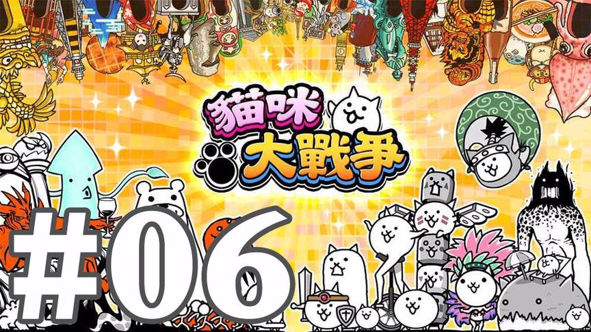 【奥尼玛】猫咪大战争 EP6