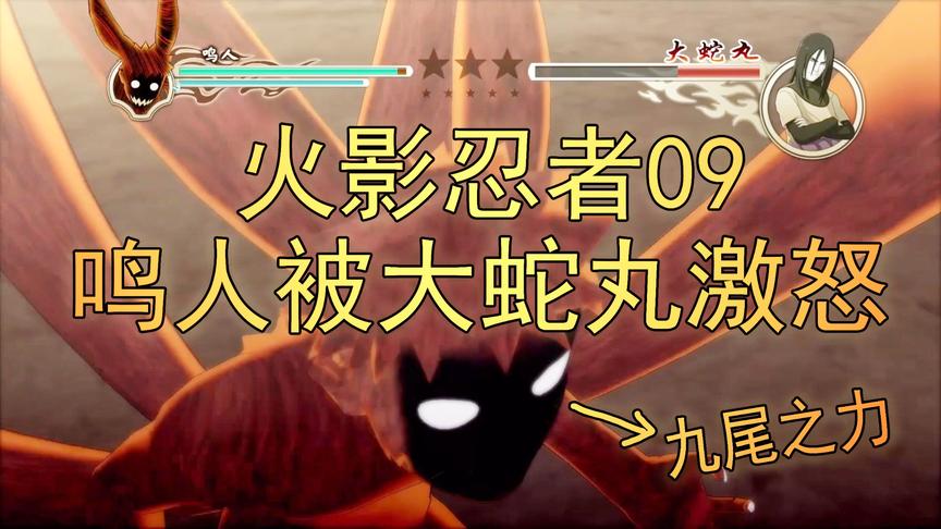 吴宝宝解说：火影忍者09 鸣人被大蛇丸彻底激怒 直接爆发九尾之力