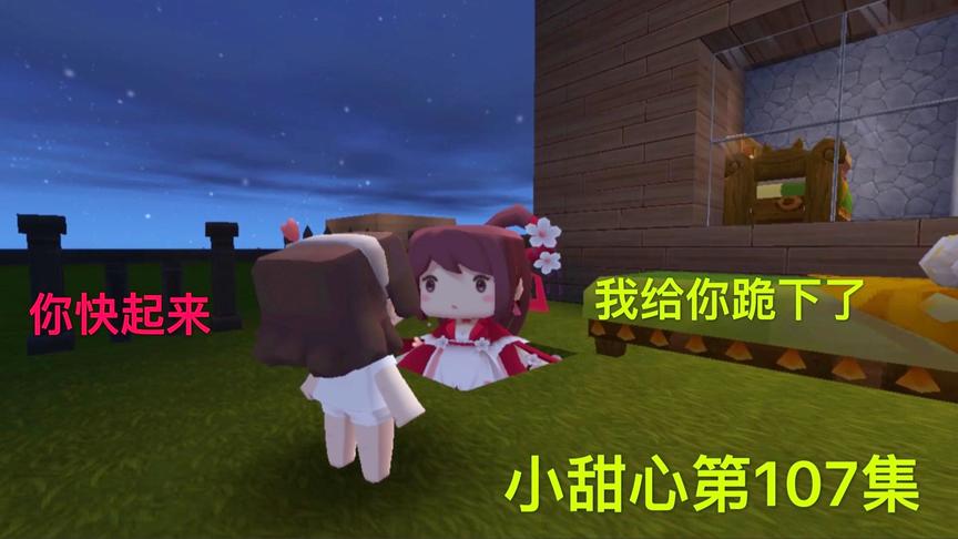 迷你世界电影：后妈给小甜心下跪，只为求她说谎，小甜心却这样说