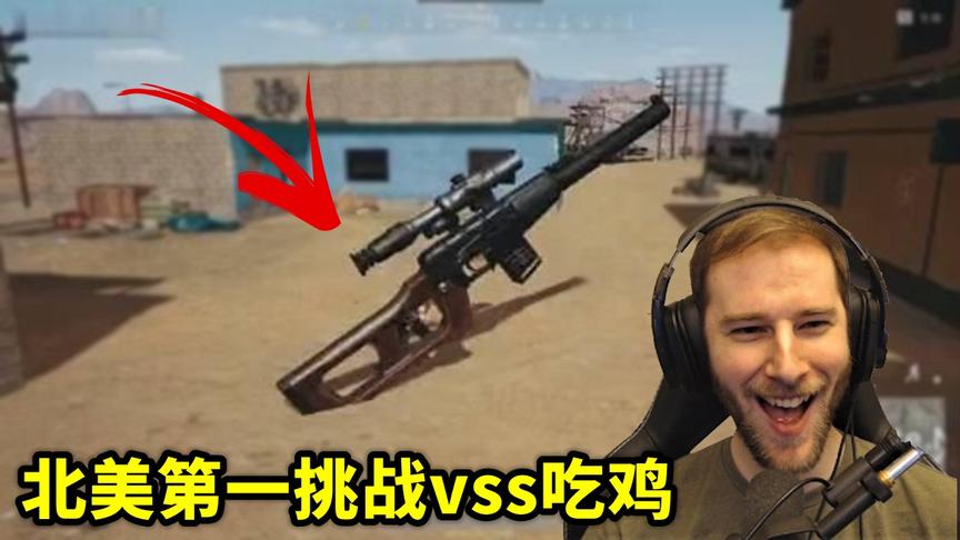 绝地求生：北美第一双持VSS挑战吃鸡，一世英名差点扫地