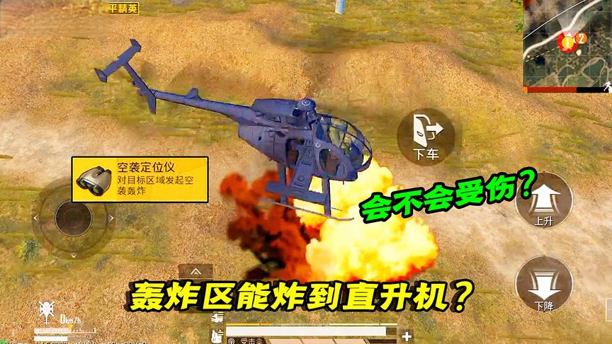 小猴子有答案106：轰炸区会不会炸到直升机？这样飞就没事