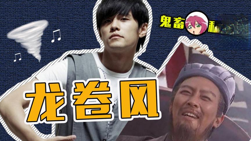 鬼畜私房歌：诸葛亮PK周杰伦！借东风还是东风破？谁是乐坛一哥？