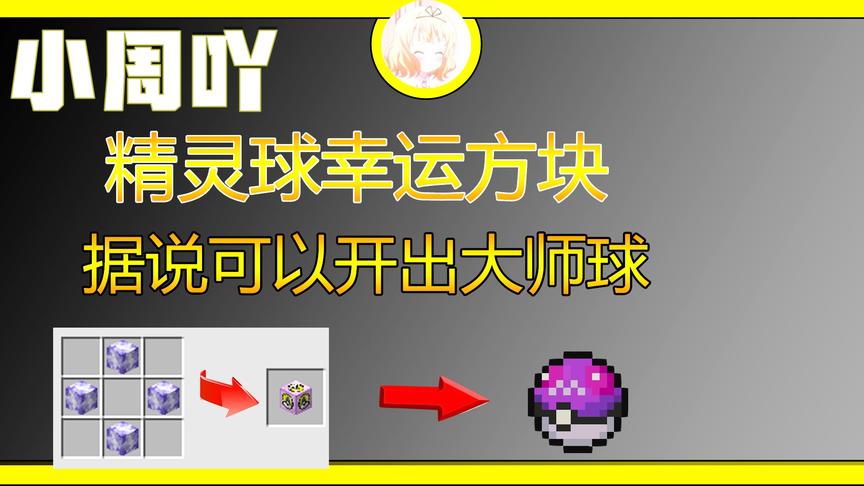 我的世界神奇宝贝2:这个幸运方块能开出大师球！