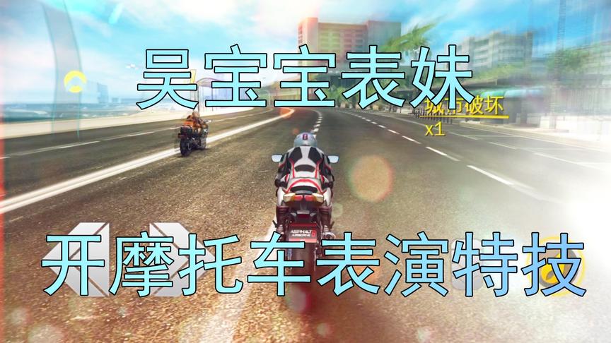 吴宝宝表妹终于来开摩托车了 她还在空中表演了特技