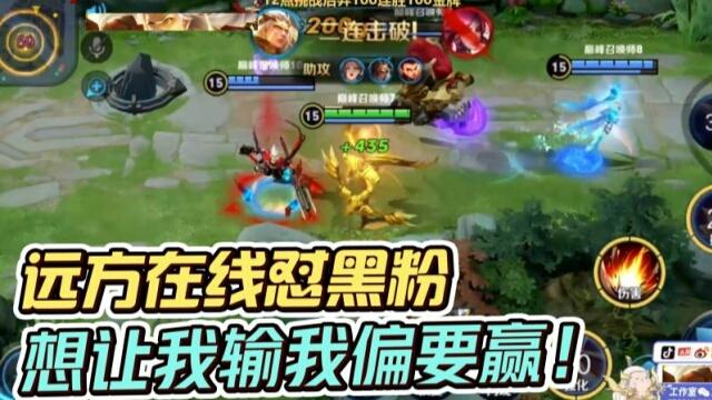 国一后羿远方：对线黑粉！想看我输我就偏要赢给你看！