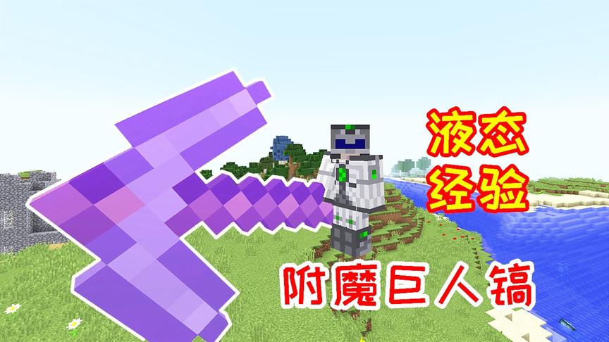 小毅拔刀剑94：液态经验的真正用途，自动给巨人镐附魔！