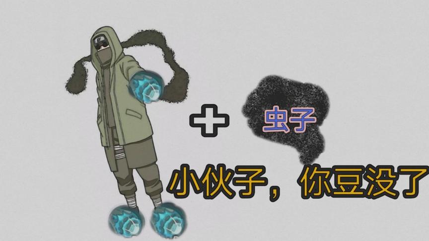 火影手游：虫子加除魔，志乃：你不配有豆！