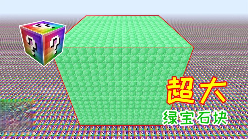 无尽贪婪幸运方块，爆出最贵的绿宝石，却开不出无尽套装！