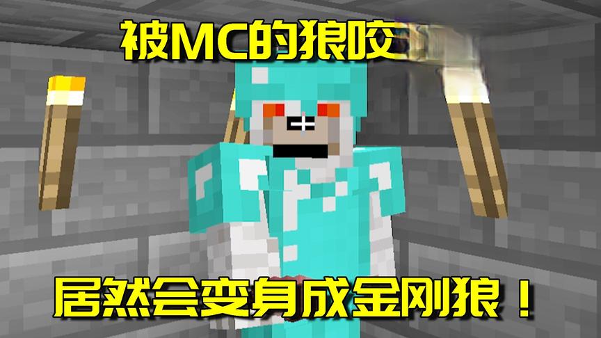 我的世界Mod：被野外的狼狗攻击就会变身金刚狼？真是太酷了！