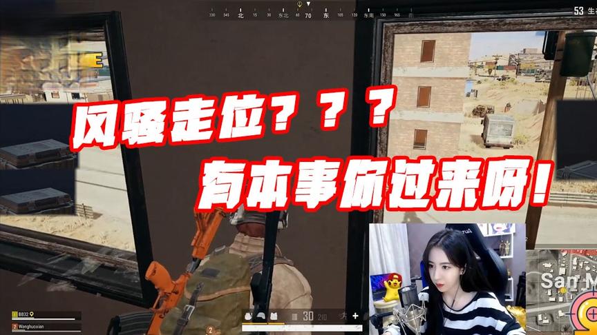 绝地求生呆妹儿：看我的风骚走位？有本事你过来呀！