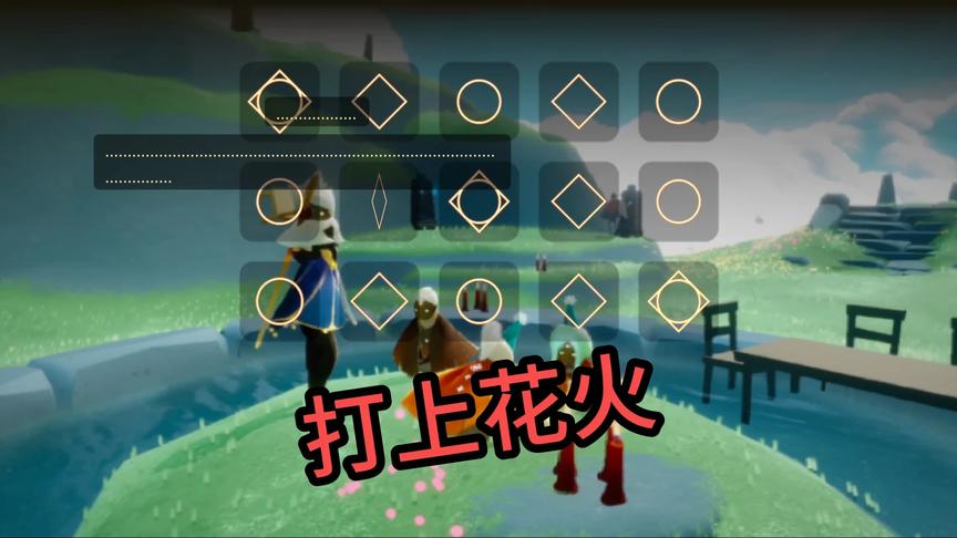 在光遇弹一首打上花火。
