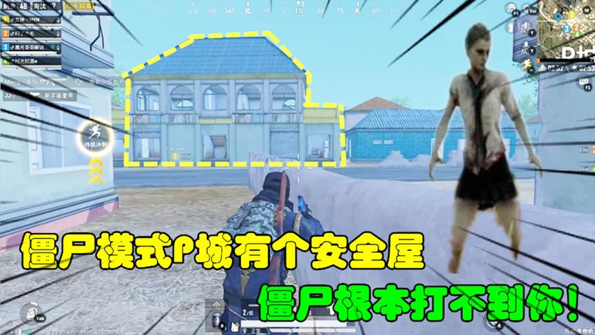 和平精英大神秀53：僵尸模式P城有个安全屋，僵尸根本打不到你！