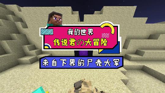 我的世界：不怕太阳的尸壳你怕不怕？背后隐藏着秘密哦