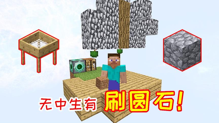 无人入眠02：在空岛体验无中生有，从泥土中过滤出石头！