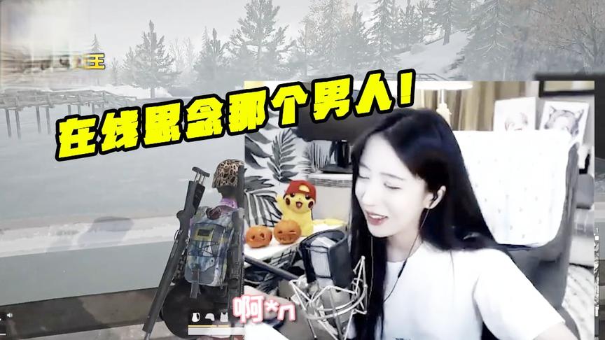 绝地求生呆妹儿：一段悲惨的爱情故事！在线思念内心里的那个男人