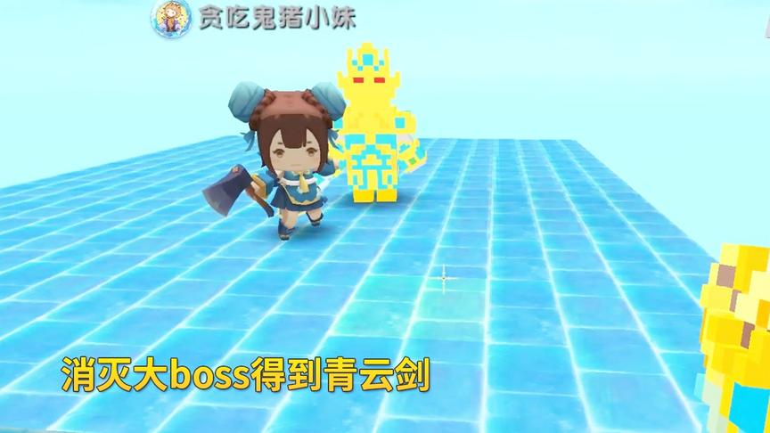 迷你世界凡人修仙记12：我击败大boss增长天王，得到了1把青云剑