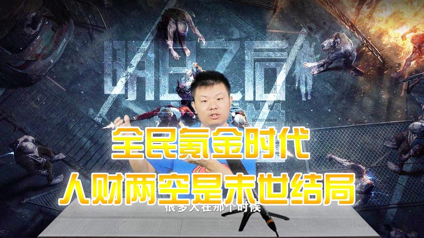 《明日之后大讲堂》CH明明第21期：全民氪金时代，人才两空是末世
