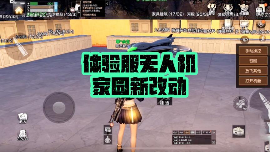 明日之后失落世界：体验服无人机家园新改动