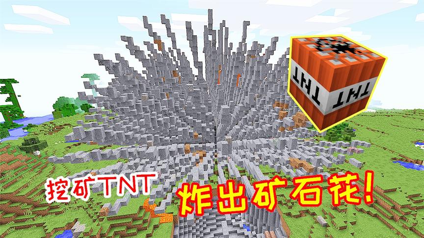 玩家合成最强挖矿TNT！能把矿石翻出来，在地表形成矿石花！