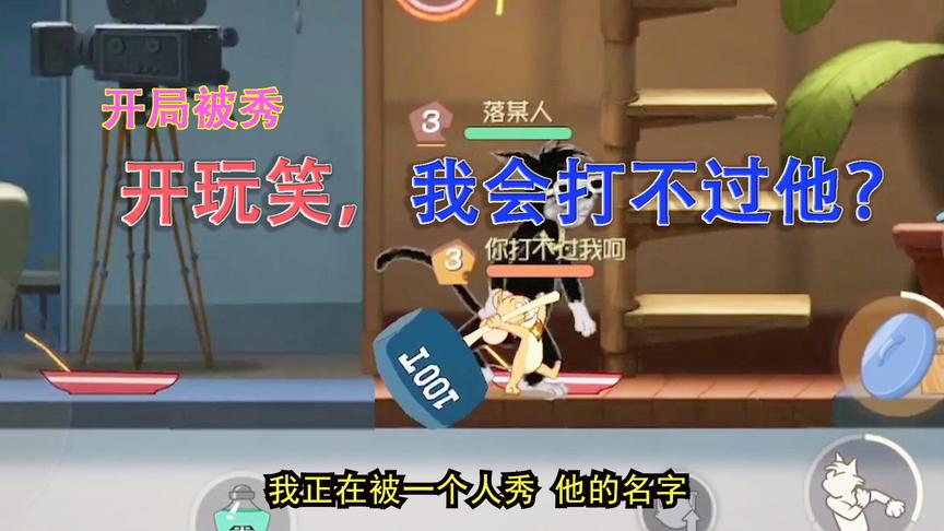 猫和老鼠手游：开局就被小老鼠秀，后面直接被我针对到死