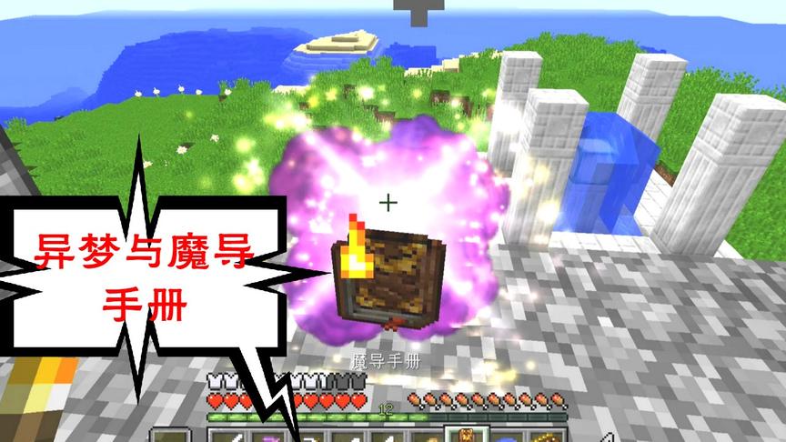 我的世界神秘时代03：惊醒的异梦，神秘魔导手册