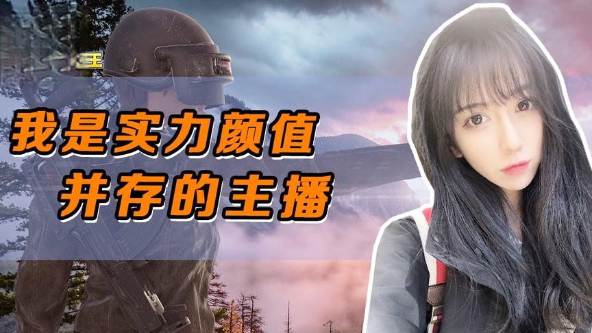 绝地求生呆妹儿：我是实力颜值并存的主播！这都是我的错