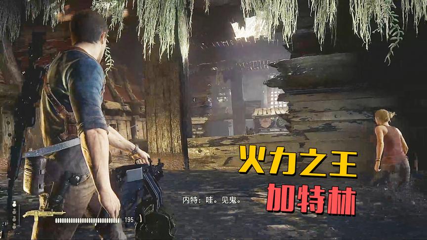 神秘海域4：捡到一把加特林，这火力真的不是吹的！