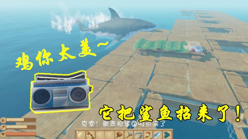 木筏求生3：登上荒岛捡到收音机，没想到它的声音引来鲨鱼