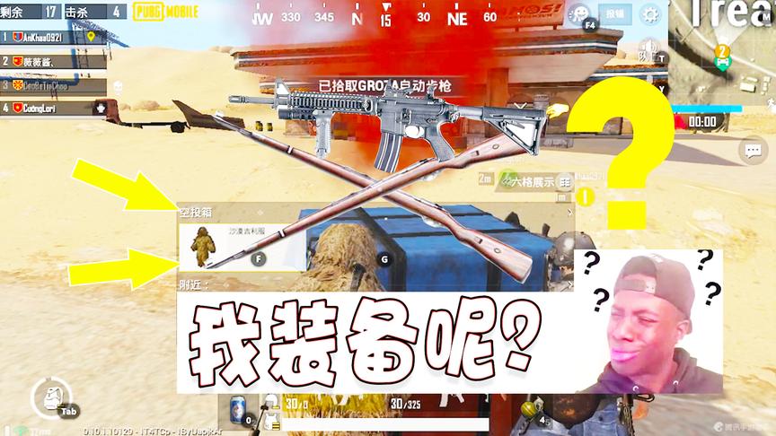 刺激战场：国际服舔得最亏的空投 捡完吉利服武器倍镜全都不见了