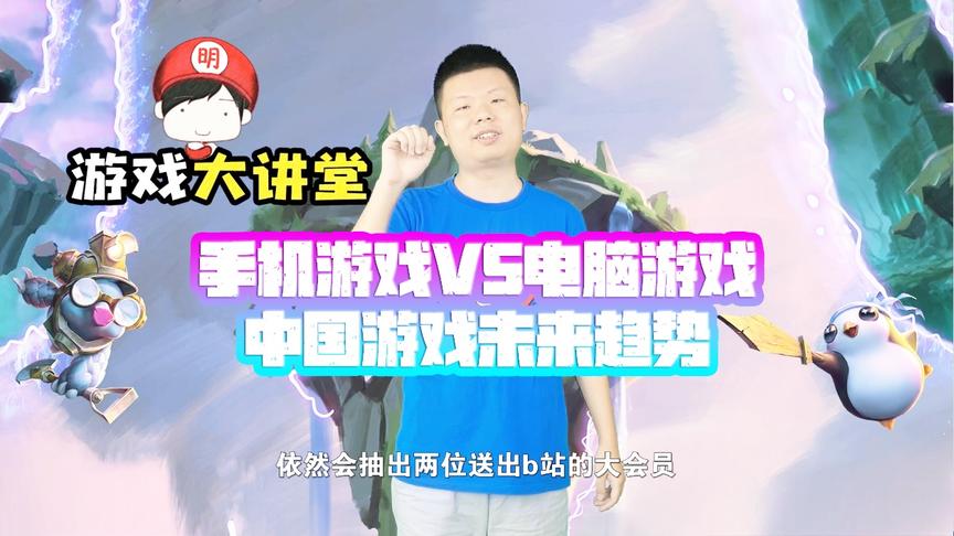 CH明明《游戏大讲堂》第三期：手机游戏VS电脑游戏游戏未来趋势