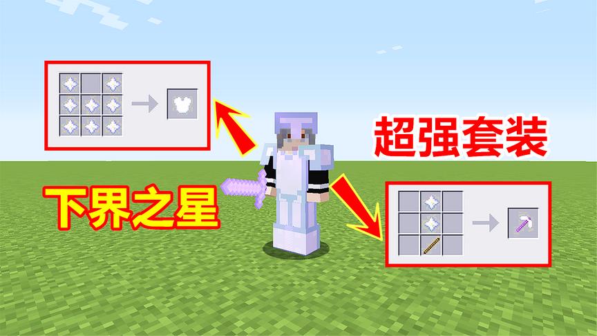 下界之星合成的装备！自带满级附魔，比钻石盔甲更强大！