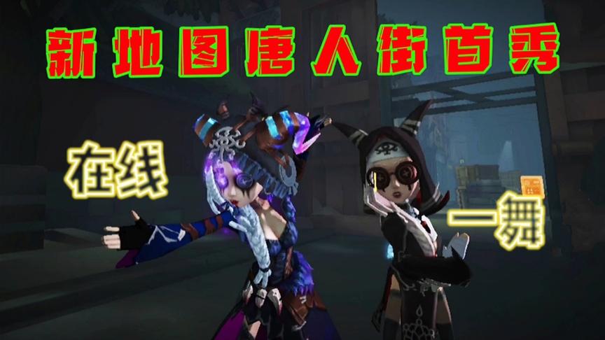 第五人格：新地图唐人街首秀！双祭司快乐无比现场跳双人舞！