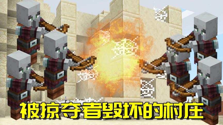 我的世界生存日记21：被掠夺者洗劫后村庄变成这样？太悲催了！