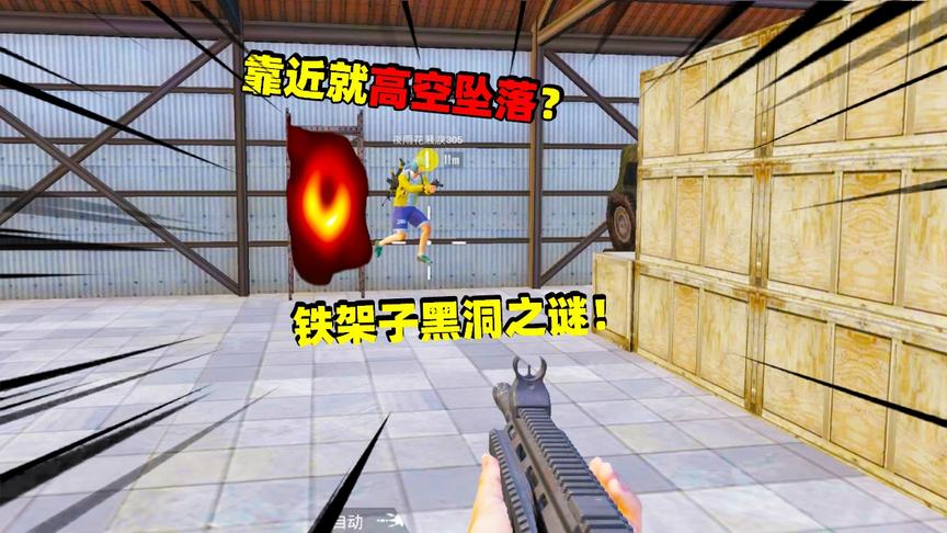 象昊解谜331：铁架子黑洞之谜 靠近就会高空坠落淘汰？