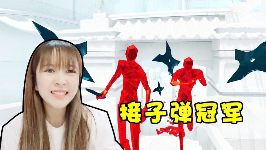 板娘小薇：射击游戏被玩出sans的感觉，躲子弹接技能一个不落