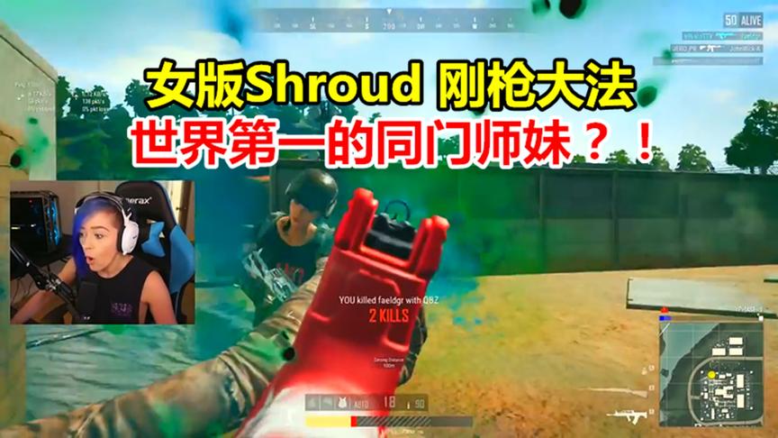 绝地求生：女版Shroud有多强？一看刚枪便知是Shroud的同门师妹！