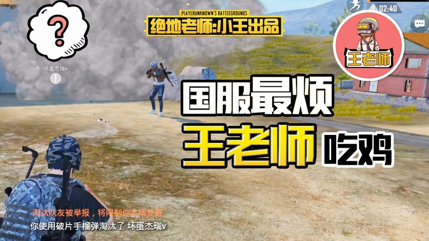 王老师吃鸡：和坏蛋杰瑞双排 一颗手雷把他心态扔崩了！