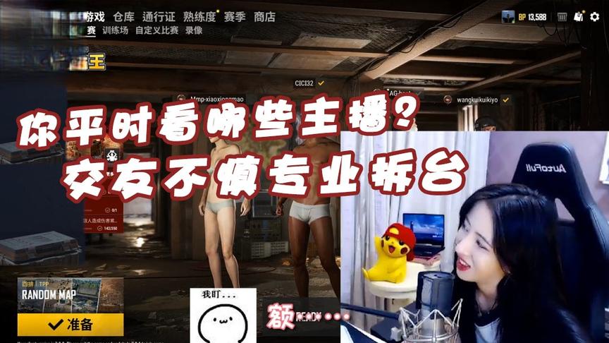 绝地求生呆妹儿：你平时看谁直播？交友不慎专业拆台的好朋友！