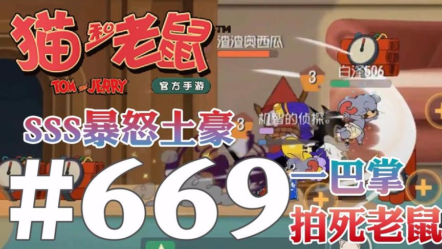 【奥尼玛】猫和老鼠手游 EP669 烟花大作战SSS布奇怒了一抓一个