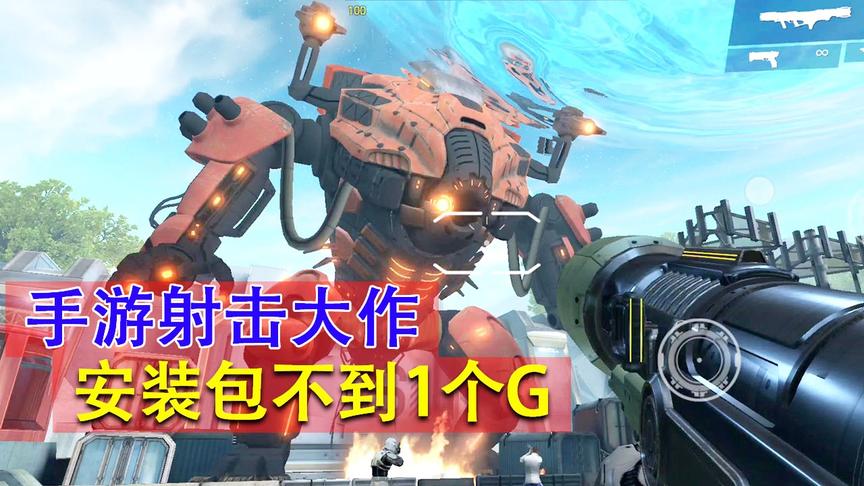 手游推荐65：超高画质的射击手游，安装包竟然不到1个G